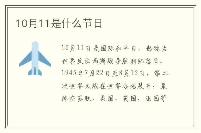 10月11是什么节日(10月11是什么节日中国)